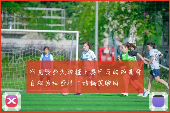 布克险些失控撞上奥巴马的约基奇自称为秘密特工的搞笑瞬间