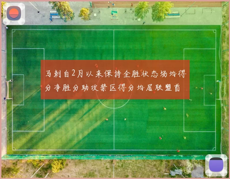 马刺自2月以来保持全胜状态场均得分净胜分助攻禁区得分均居联盟首位