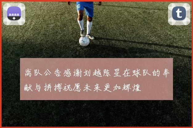 离队公告感谢刘越陈星在球队的奉献与拼搏祝愿未来更加辉煌