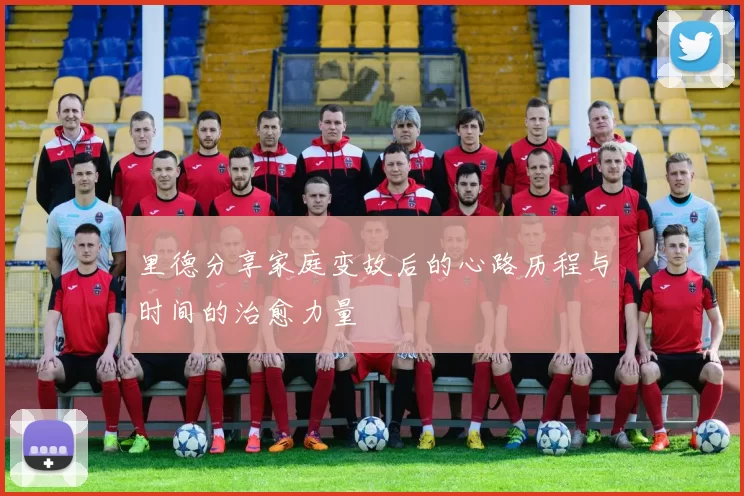 里德分享家庭变故后的心路历程与时间的治愈力量