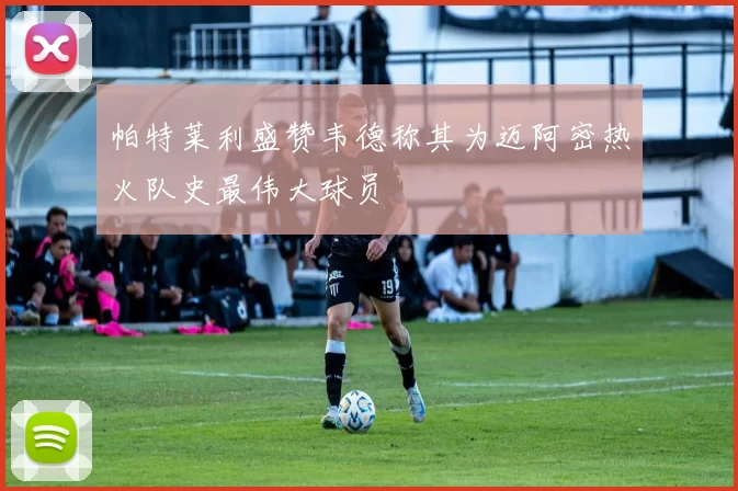 帕特莱利盛赞韦德称其为迈阿密热火队史最伟大球员