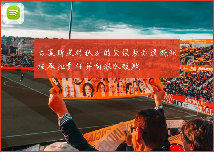 吉莱斯皮对狄龙的失误表示遗憾积极承担责任并向球队致歉
