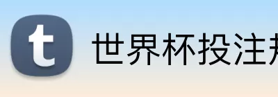 世界杯投注规则 Logo
